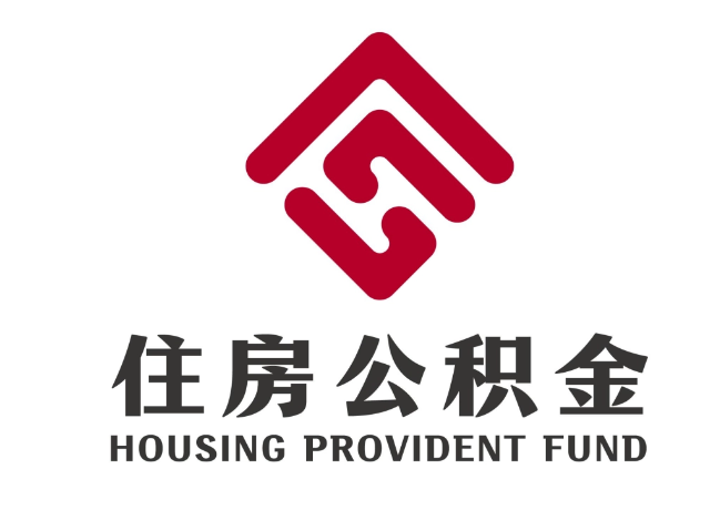 巴宜住房公积金代提